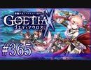 【#365】ゴエティアクロス◆悪魔少女×マルチプレイRPG【実況】