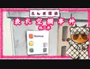 【さんポ探偵】29thwalk　表札空欄事件　異物突出事件　乱暴運転事件