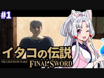 【ファイナルソード】イタコの伝説 #1【VOICEROID実況】