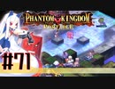 【#71】ファントムキングダム ポータブル【実況】