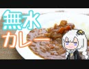 【おしゃれじゃないリアルな一人暮らし飯】無水カレー作る！
