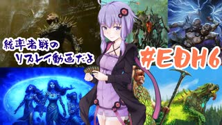 【統率者戦】ノーEDHノーライフ#EDH6【VOICEROID実況】