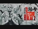 青春の思い出を胸に贈るPSYCHO BREAK 2 拾参