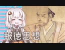 3分で流す日本思想 二宮金次郎『二宮翁夜話』