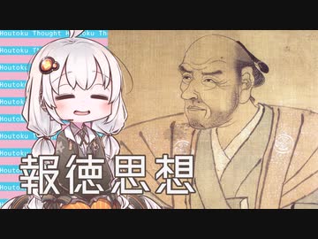 3分で流す日本思想 二宮金次郎『二宮翁夜話』