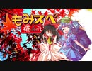 【ゆっくりTRPG】椛のハーレムサタスペ卓　6-13