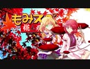 【ゆっくりTRPG】椛のハーレムサタスペ卓　6-14
