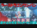 【プリコネR】ニューイヤーネネカ編成　ラースドラゴンワンパン　道中込み完全フルオート　EX３ 2日目【ニュネカ】