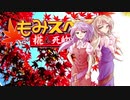 【ゆっくりTRPG】椛のハーレムサタスペ卓　6-15