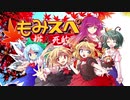 【ゆっくりTRPG】椛のハーレムサタスペ卓　6-16