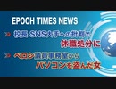 1月21日 大紀元ニュース　□校長、SNS大手への批判で休職処分に□ペロシ議員事務室からパソコンを盗んだ女