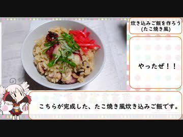 炊き込みご飯を作ろう(たこ焼き風)