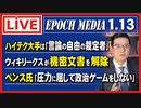 （日本語字幕付き） 「大紀元報道ライブ」 0113