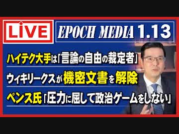 （日本語字幕付き） 「大紀元報道ライブ」 0113
