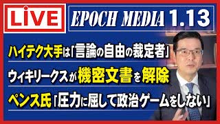 （日本語字幕付き） 「大紀元報道ライブ」 0113