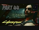 パンクな世界でロックに生きていく Part44 [Cyberpunk2077]