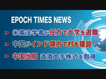 1月22日 大紀元ニュース　▶米憲法学者が圧力で大学を退職　▶中国がインド領内で村を建設　▶中国当局、造酒大手株式を取得