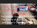 家族で時事放談ｗ　147日目　トランプによる第三極誕生か？ これからのアメリカ政治と日本の内政　