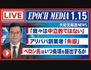 【大紀元報道ライブ】2021-01-15