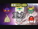 【ジジーロン】シングル重力パ-手描き=愛-part.47-【ポケモン剣盾ゆっくり対戦実況】