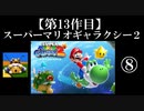 スーパーマリオギャラクシー２実況　part8【ノンケのマリオゲームツアー】