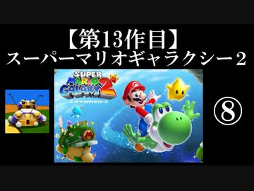 スーパーマリオギャラクシー２実況　part8【ノンケのマリオゲームツアー】