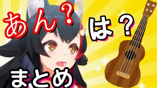 【ウクレレ】大神ミオのチューニング「は？」「あん？」まとめ【ホロライブ切り抜き】