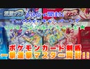 ポケモンカードゲーム剣盾～一撃連撃マスター開封!!～