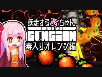 【Enter the Gungeon】疾走する茜ちゃん　毒入りオレンジ編