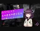 【Dead by Daylight】ガバパレットちゃきちゃきりたん(血の番人フレディ)【VOICEROID実況プレイ】その１２