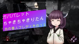 【Dead by Daylight】ガバパレットちゃきちゃきりたん(血の番人フレディ)【VOICEROID実況プレイ】その１２