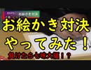 お絵かき対決やってみた！【いまさらトライチャンネル】#149