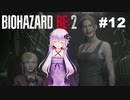 【バイオハザードRE2】 クレア編(ZVersion)：12【VOICEROID実況】