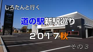 しろたんと行く　道の駅新駅巡り２０１７秋　その３