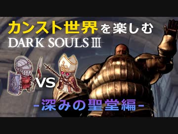 Dark Souls 3 カンスト世界を楽しむダークソウル3 初ゲーム実況 Part3 Nicozon