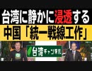 【台湾CH Vol.357】台湾人を洗脳する中国「浸透工作」の実態 / トランプ「親台路線」継承を表明する米新政権[R2/1/23]