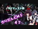 【バトオペ2】きりたんとMS_41【いろいろ】