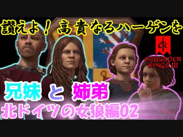 【CK3】讃えよ！高貴なるハーゲンを！（北ドイツの女狼編02）兄妹と姉弟