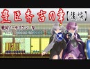 【ゆづきず実況】豊臣秀吉の章（後編）【せんごくそうさりあん】