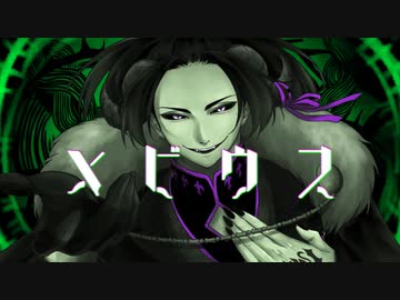 【魔王が】低音強めにメビウス_歌ってみた【梵人】