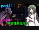 【Starbound】東北姉妹の宇宙怪獣退治？　part11