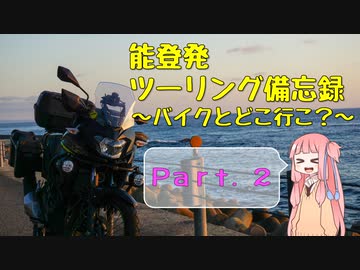 【琴葉茜車載】能登発ツーリング備忘録 Part.２【淡路島】