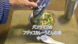 パンツマンのフジッコカレーうどんの素中辛。