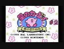 星のカービィ 夢の泉の物語 をやりたくなった【part2】