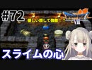 #72【PS版ドラクエ7】ドラゴンクエストⅦで癒される！スライムの心【DQ7】