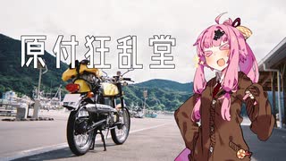 【琴葉姉妹車載】原付狂乱堂・夏休みSPⅠ〝衝撃！２４６編〟【旧車＆SS50】