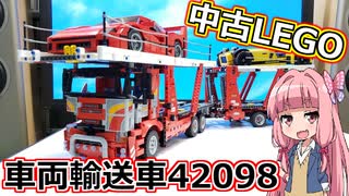 【LEGO】説明書の無い中古レゴを琴葉茜が組んでみた【テクニック】