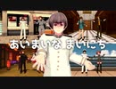 【イラスト風MMD】あいまいなまいにち【祖国達は色々なキャラクター達と踊りたい】