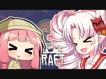 【RAFT】ついなと茜のイカダ漂流サバイバル日誌　３７日目【VOICEROID実況プレイ】