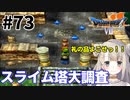 #73【PS版ドラクエ7】ドラゴンクエストⅦで癒される！スライム塔大調査【DQ7】